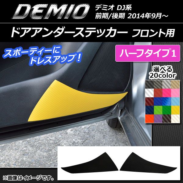 ドアアンダーステッカー マツダ デミオ DJ系 前期/後期 カーボン調 ハーフタイプ1 フロント用 選べる20カラー AP-CF1351 入数：1セット(2枚)