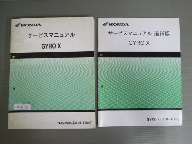 GYRO X ジャイロ NJ50MD TD02 配線図有 ホンダ サービスマニュアル 追補版付