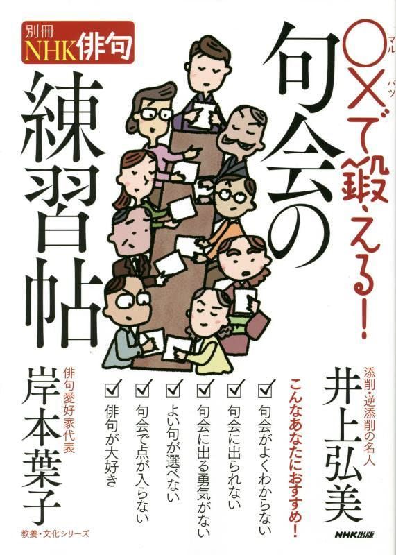 別冊NHK俳句 〇×で鍛える! 句会の練習帖 (教養・文化シリーズ) ボニータJAPAN メルカリ