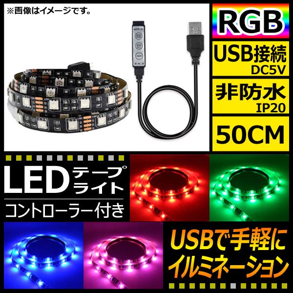 AP LEDテープライト USB接続 RGB 50CM IP20(非防水) 5V 黒基盤 コントローラー付き AP-LL116-50CM-IP20-B