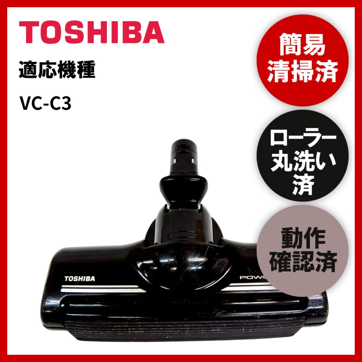 簡易清掃・ローラー丸洗い・動作保証済み 東芝 TOSHIBA VC-C3 掃除機