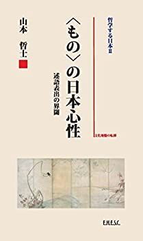 【】 もの の日本心性 (哲学する日本II)