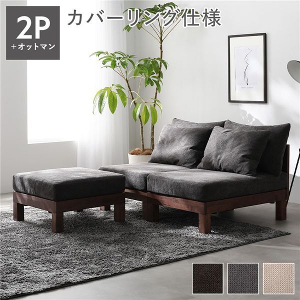 あぐらがかけるソファ セット 2人掛けソファ ＋ オットマン チャコールブラウン 天然木 脚付き 脚取り外し可 ローソファ フロアソファ 兼用 スツール付き 洗えるカバー付き ソファー リビングソファ リビング ダイニング インテリア家具 生活家具 リビング家