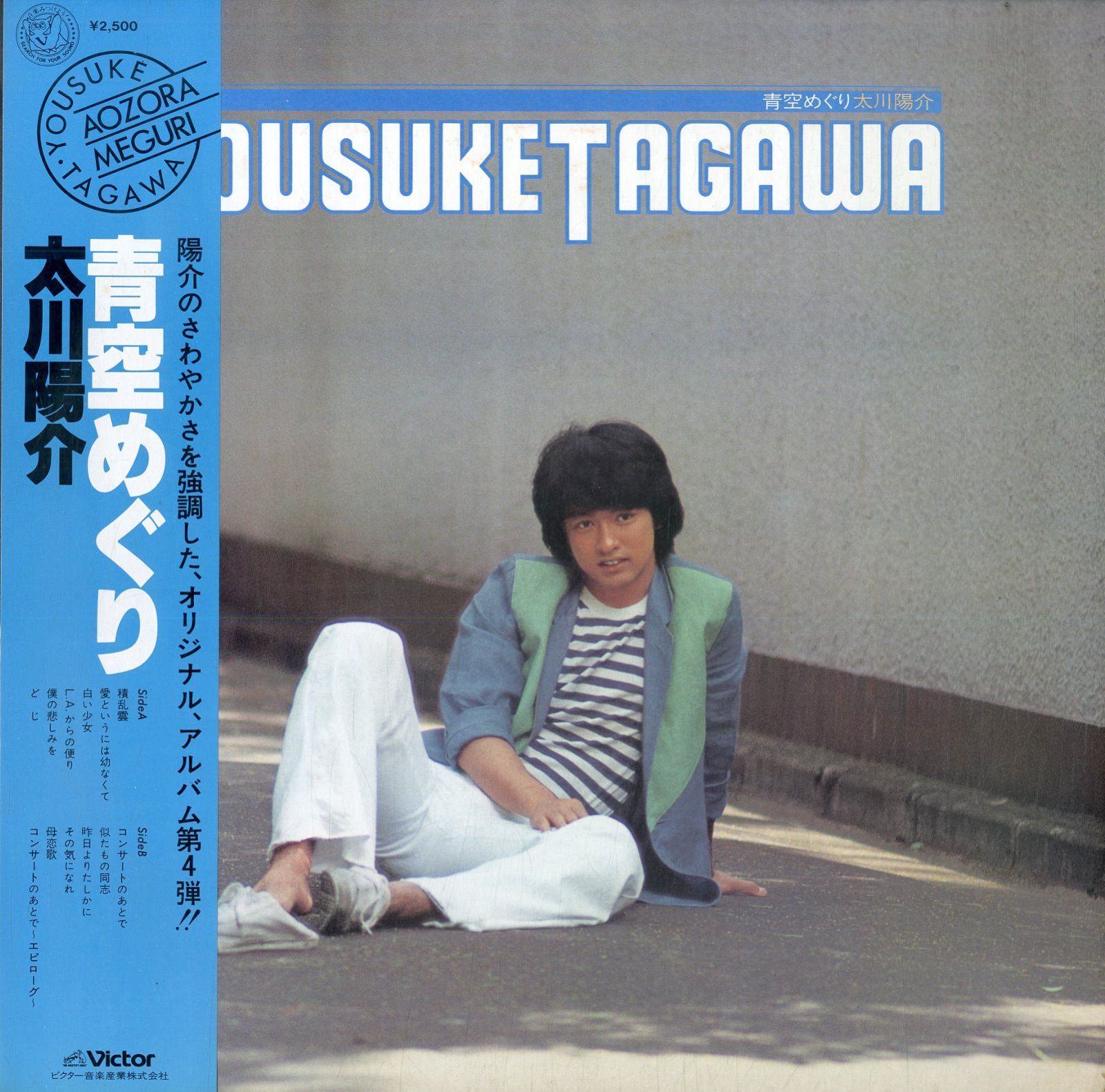LP1枚 / 太川陽介 / 青空めぐり (1979年・SJX-20137) / A00553994
