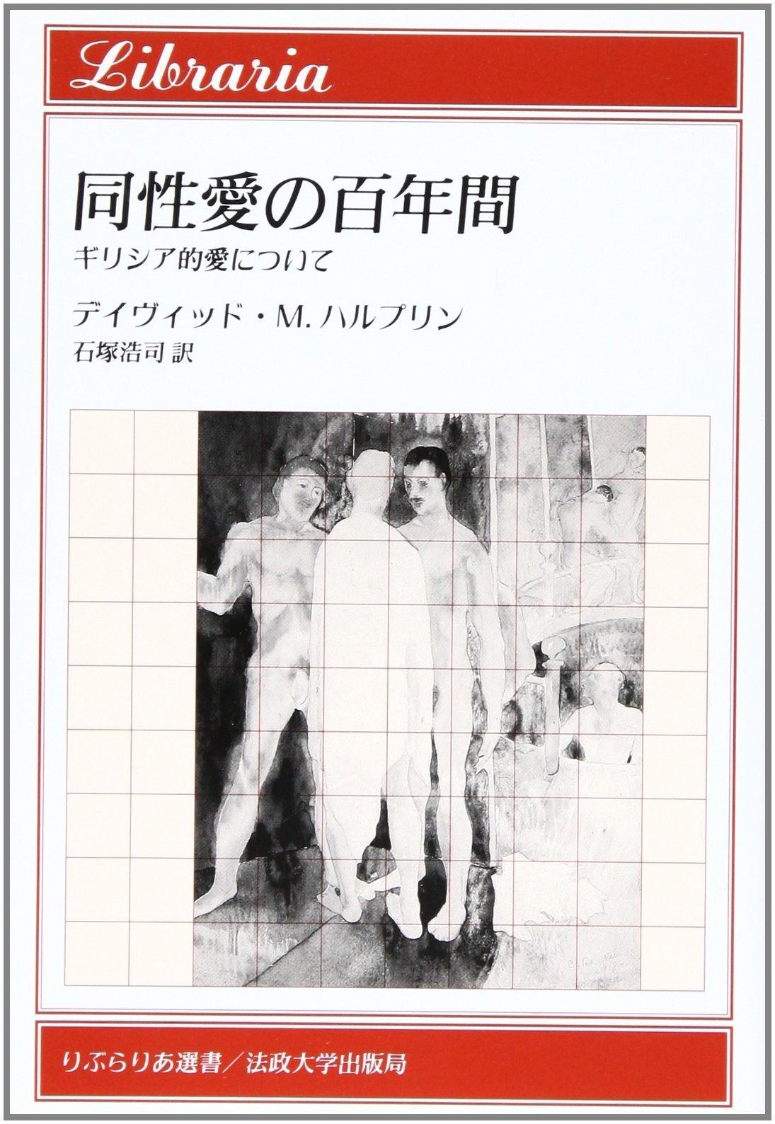 同性愛の百年間 ギリシア的愛について りぶらりあ選書