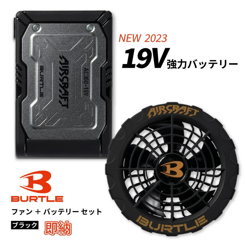 バートル BURTLE 空調服用 バッテリー ファンユニット 19V 【公式通販】