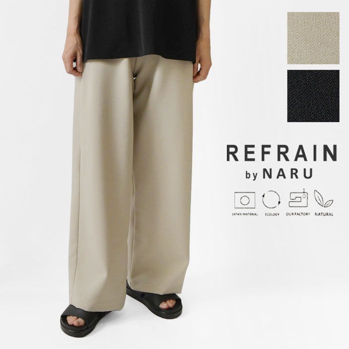 REFRAIN リフレイン NARU ナル ポリエステルドライ トロピカルパンツ 444901 <br><br>レディース 春 夏 ロング 無地 黒 ウエストゴム ゆったり