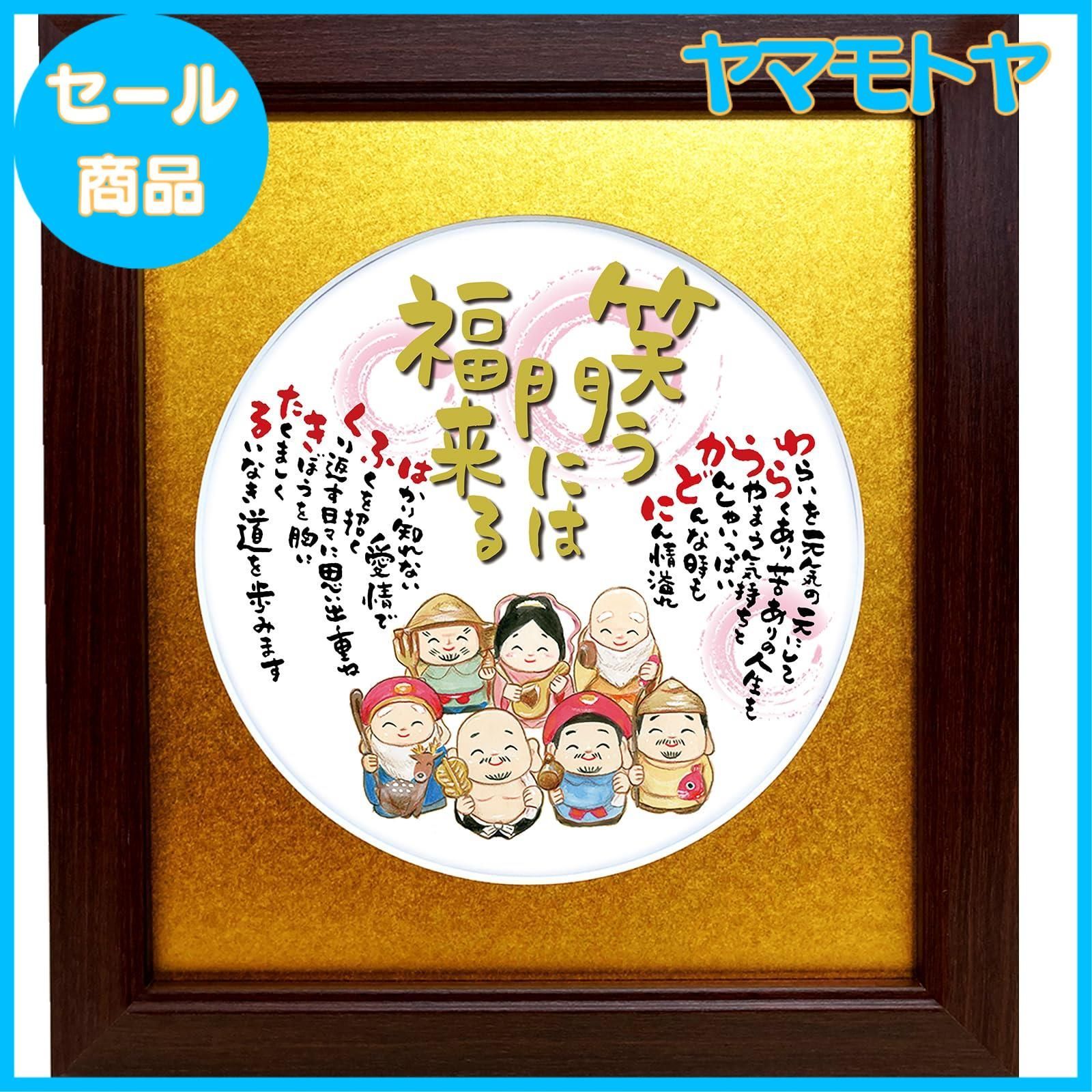 特売 笑う門には福来る 七福神 イラスト お祝い 色紙 縁起物 額入 ギフト ポエム 詩入り 開店 祝い 周年 記念 誕生日プレゼント 両親 金婚式祝い 還暦 退職 米寿 古希 喜寿 長寿 母の日 祝い 父母 感謝 メッセージ 丸型 金マット