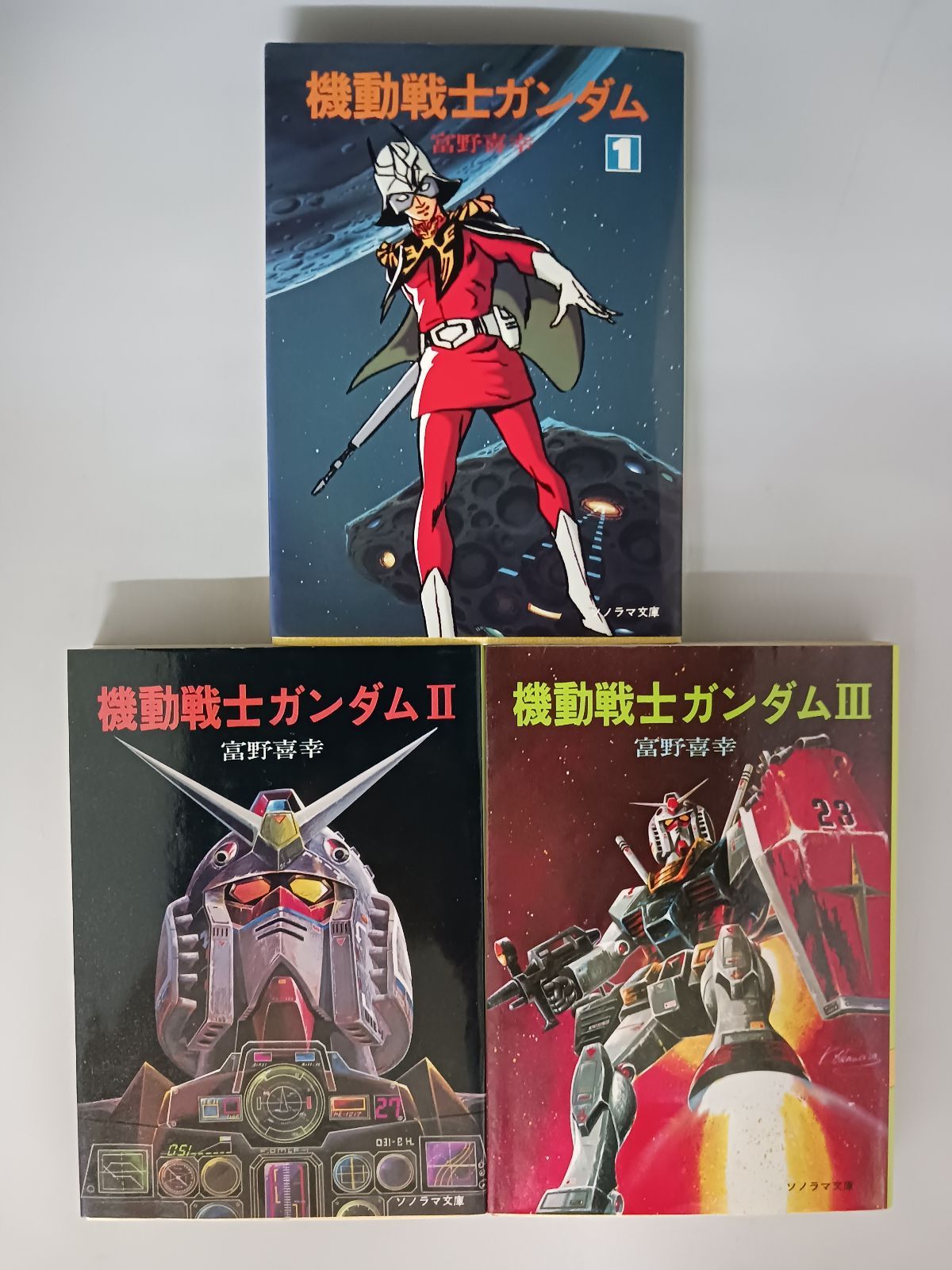 昭和レトロ　機動戦士ガンダム 全三巻 富野善幸 著 ソノラマ文庫 しおり付き 機動戦士ガンダム』（全三巻）富野善幸 著 ソノラマ文庫