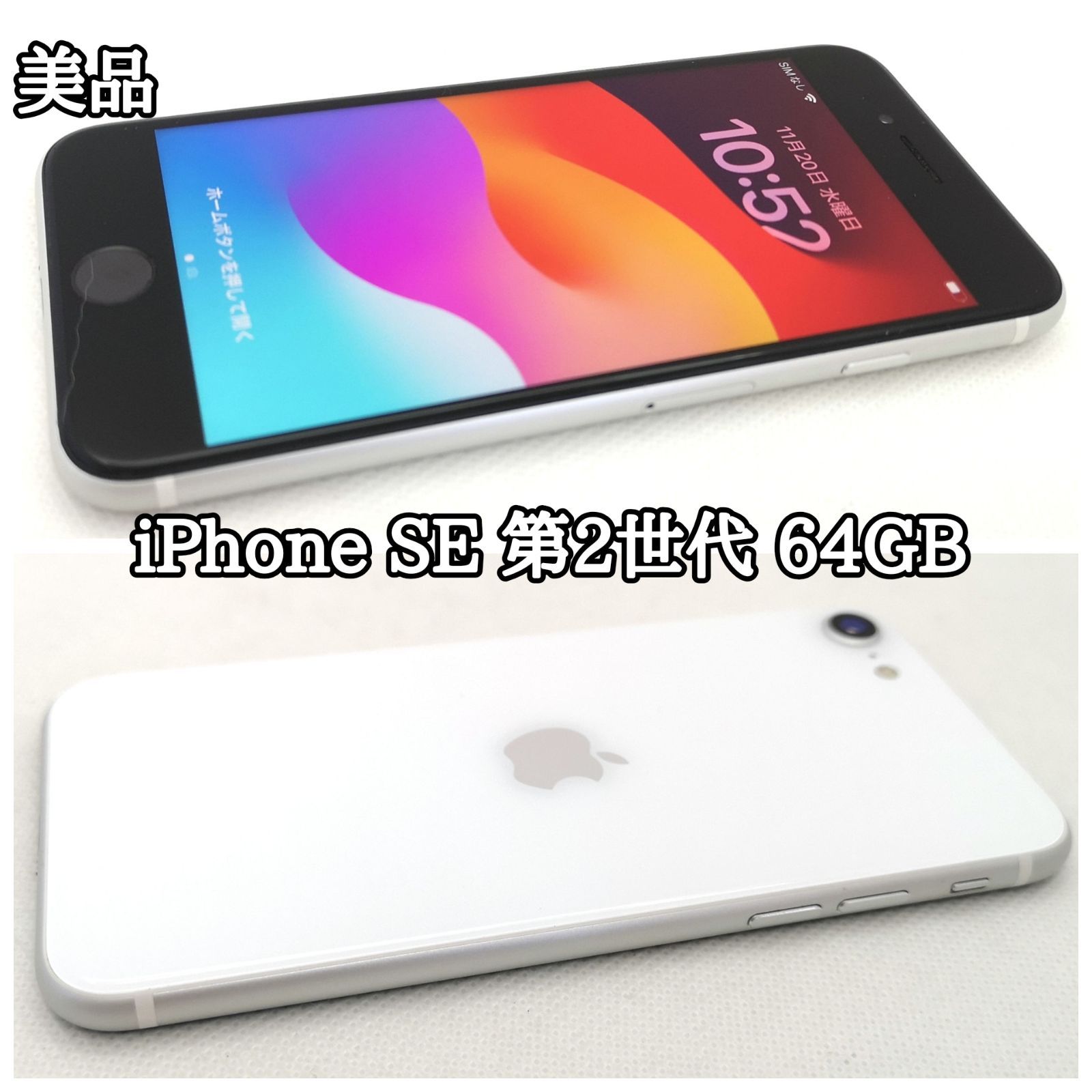 【スマホや #217】美品 au iPhoneSE 第2世代 64GB 完動品 動作良好 残債なし バッテリー87% 解除済みSIMフリー Used in good condition