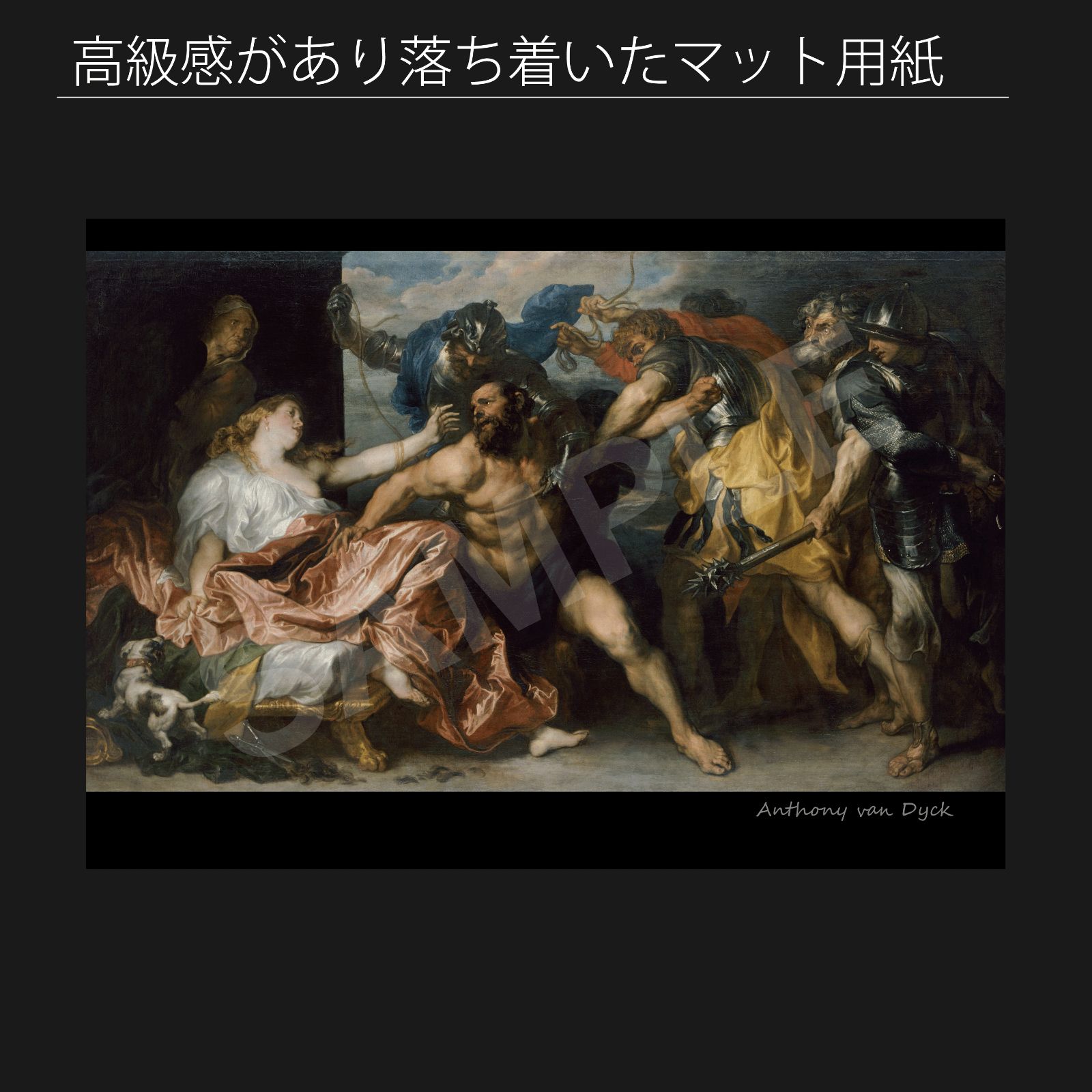 アンソニー・ヴァン・ダイク（Anthony van Dyck）『サムソンと