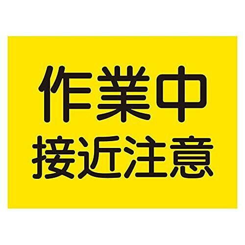 【新品・2営業日で発送】ユニット 建設機械関係マグネット 作業中接近注意 (32659 8156)
