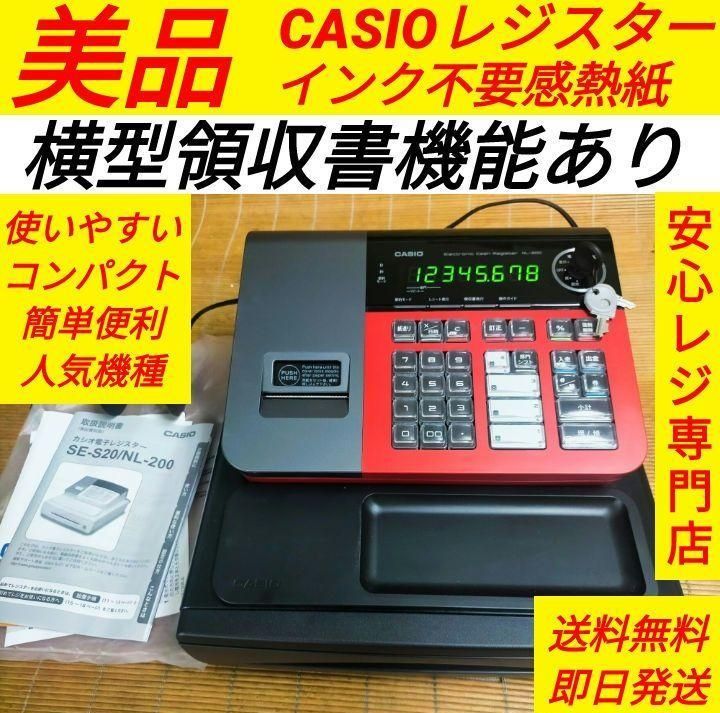 カシオレジスター　SE-S20/NL200　人気機種　送料無料　000095 カシオレジスターSE-S20/NL200人気機種送料無料101101