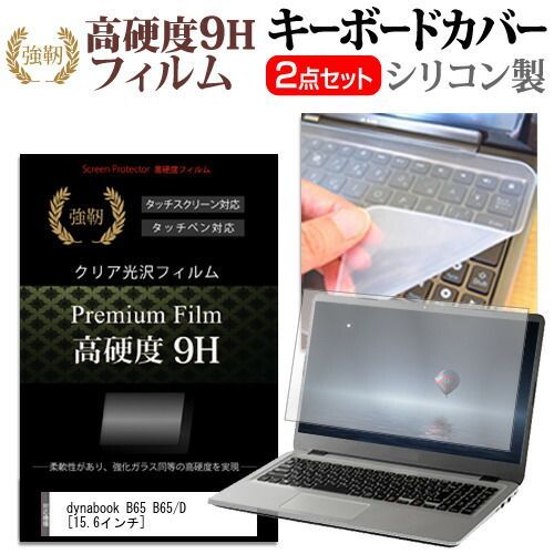 dynabook B65 B65/D [15.6インチ] 機種で使える 強化 ガラスフィルム同等 高硬度9H 液晶保護フィルム と キーボードカバー セット メール便送料無料 jgs bgt