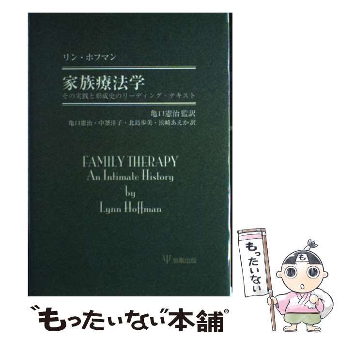 【中古】 家族療法学 その実践と形成史のリーディング・テキスト/金剛出版/リン・ホフマン 中古】 家族療法学 その実践と形成史のリーディング・テキスト