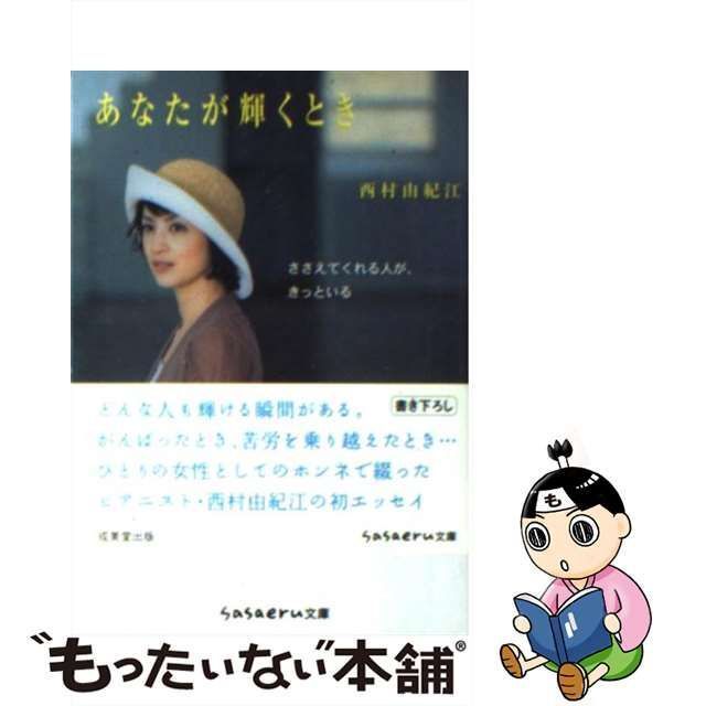 中古】 あなたが輝くとき (Sasaeru文庫) / 西村由紀江 / 成美堂出版 - メルカリ