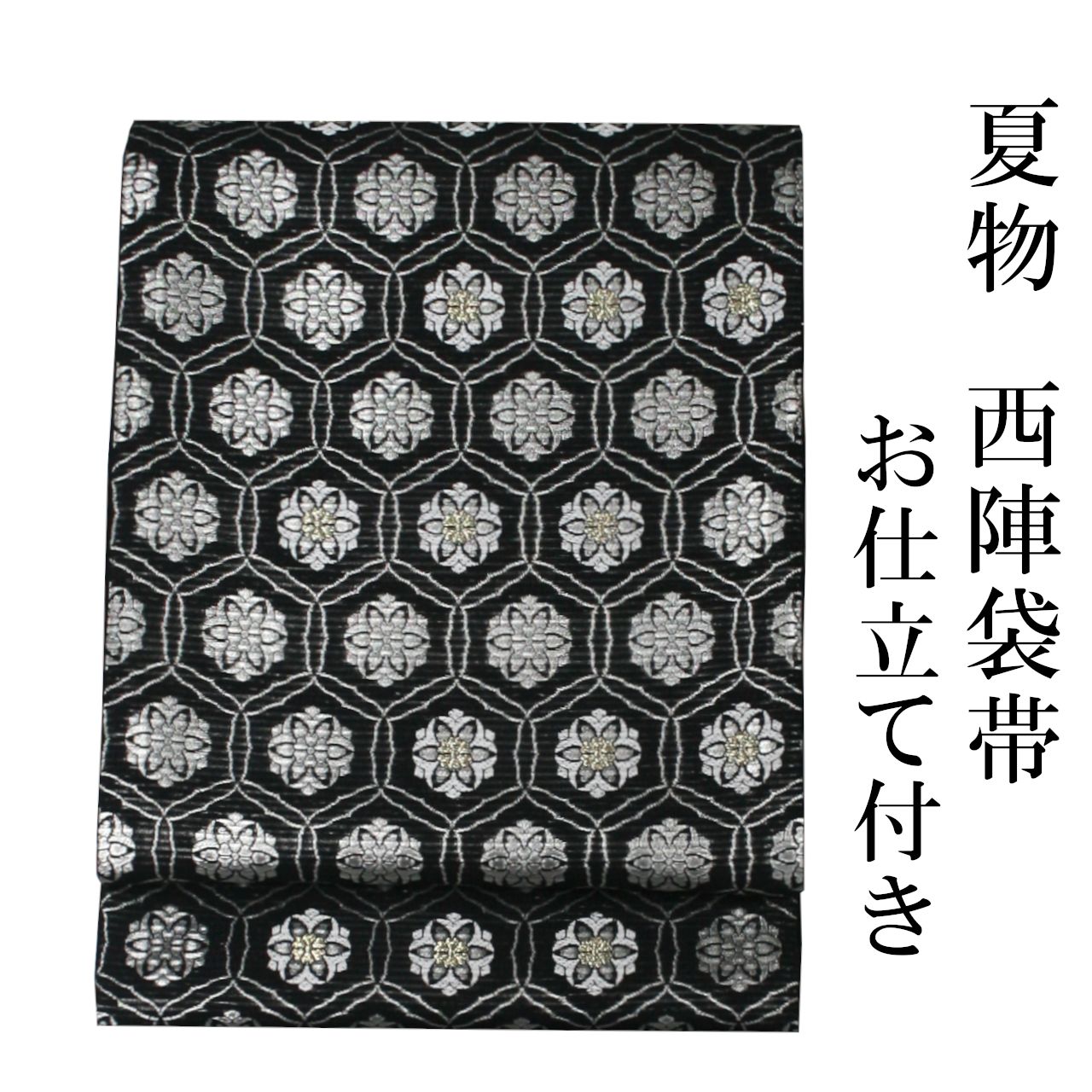 新品 お仕立て付き 夏物 袋帯 西陣 日本製 黒地 未仕立て品 2週間～4 