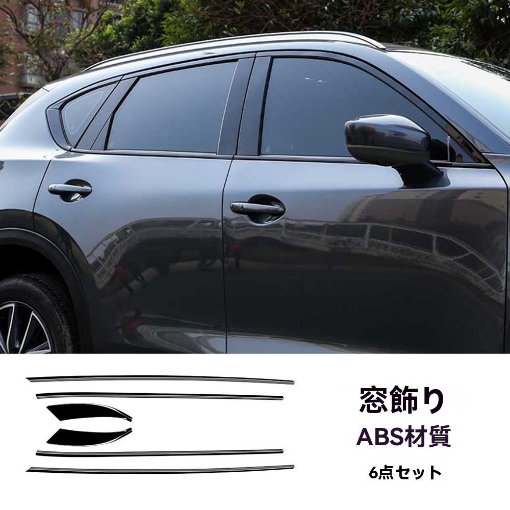 CX-5 KF系 ウィンドウモールカバー 12本セット 艶ありブラック マツダ CX-5 KF系 (2017-2024) 対応 ウィンドウモールカバー