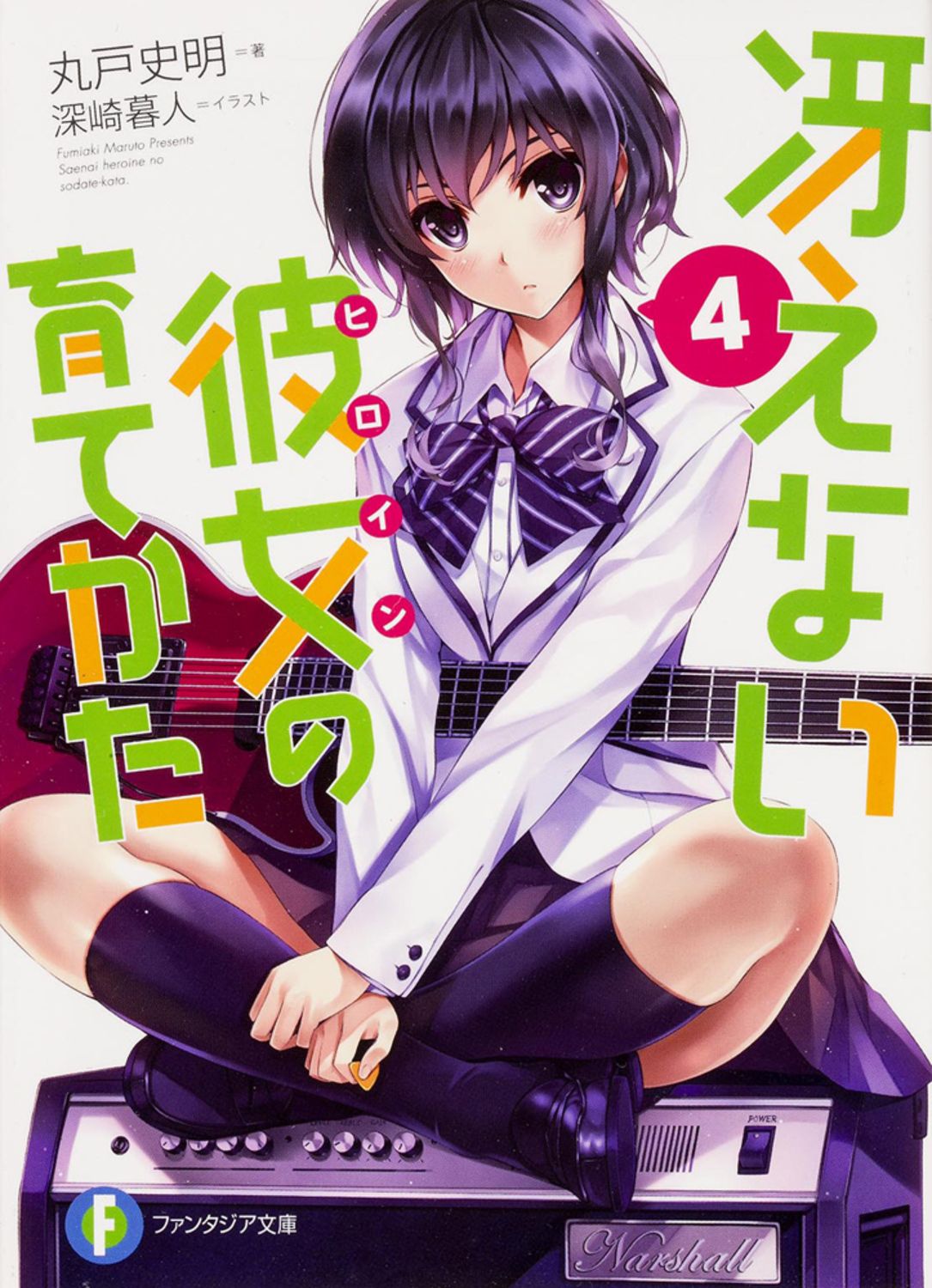冴えない彼女の育てかた 4/KADOKAWA/丸戸史明（文庫