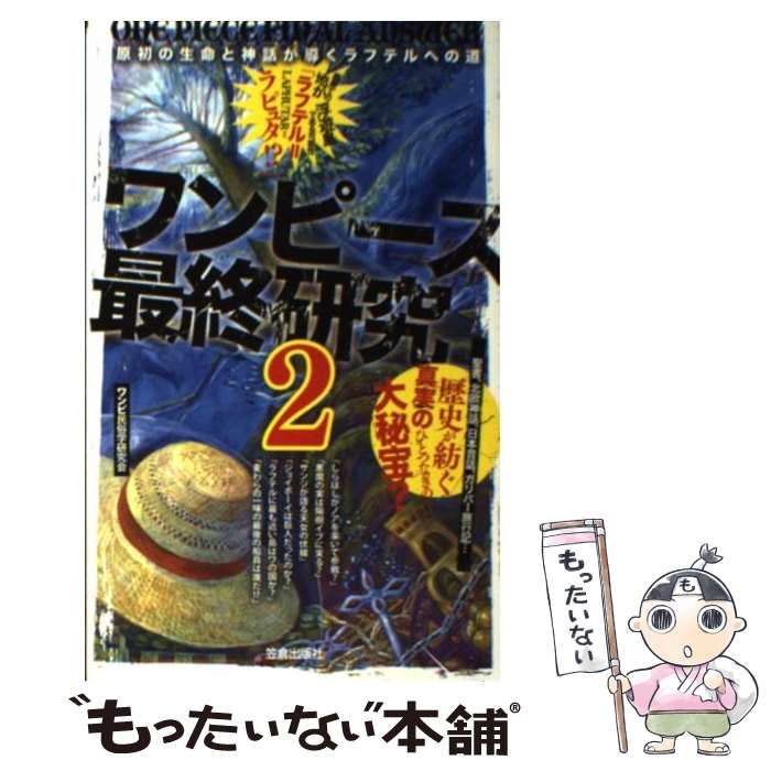 中古】 ワンピース最終研究 2 （サクラ新書） / ワンピ民俗学研究会 