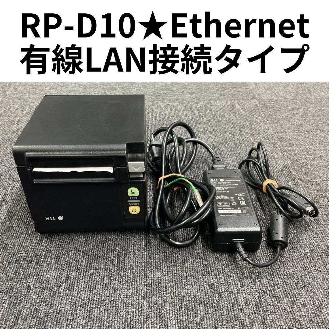 サーマルレシートプリンター★RP-D10-K27J1-E★Ethernet（有線LAN）接続タイプ