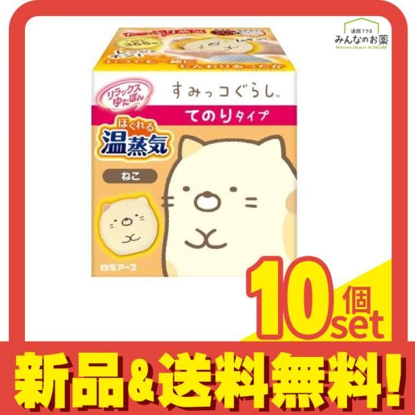 リラックスゆたぽん すみっコぐらし てのりタイプ ほぐれる温蒸気 1個入 ねこ 10個セット