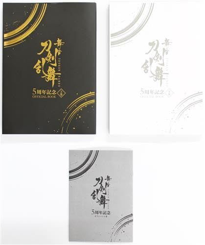 舞台 刀剣乱舞 5周年記念 OFFICIAL 上巻/下巻セット 5周年記念オフショット付 