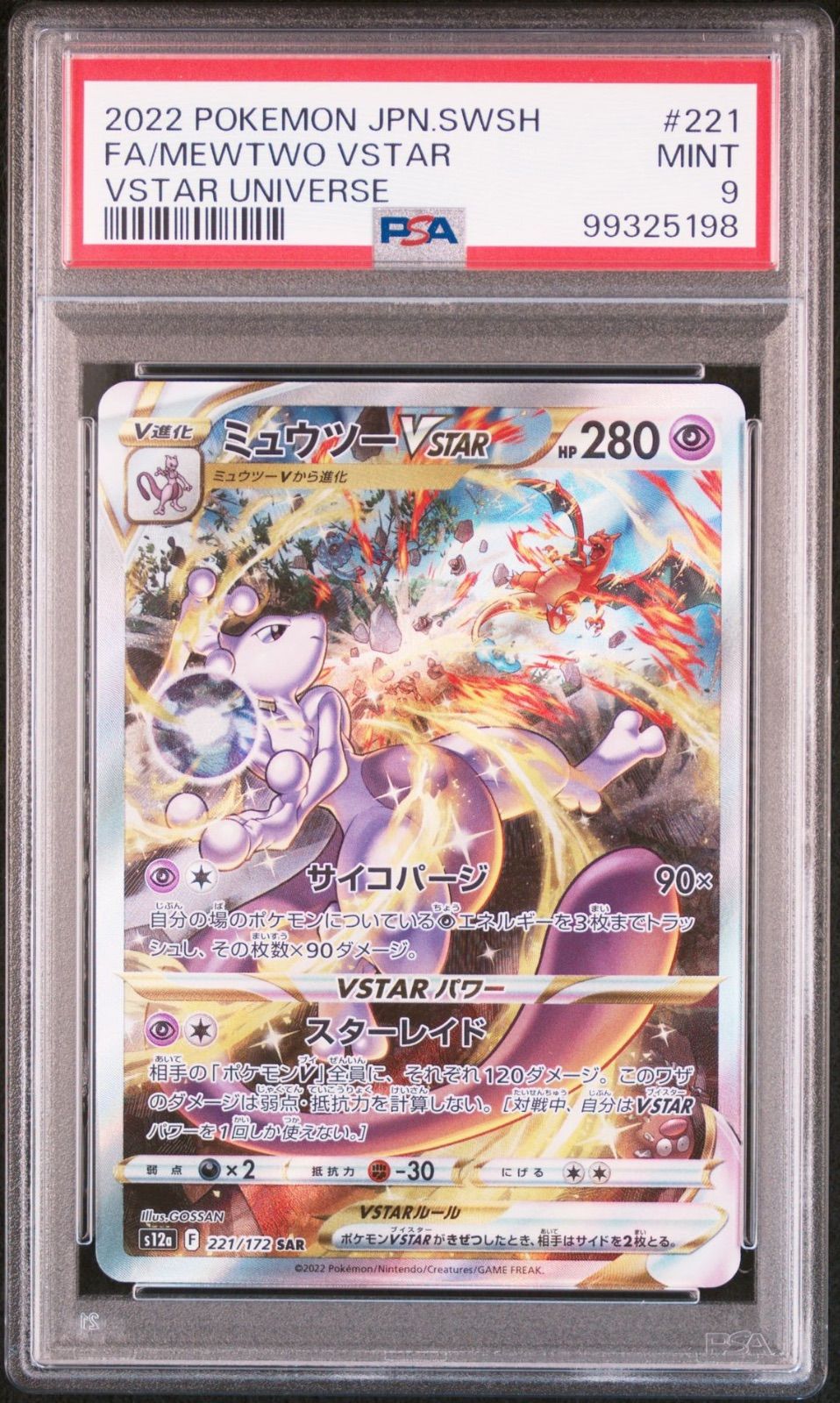 PSA10　２連番　リザードンVSTAR SAR ミュウツーVSTAR Vユニ PSA10 2連番 リザードンVSTAR ミュウツーVSTAR SAR Vユニ