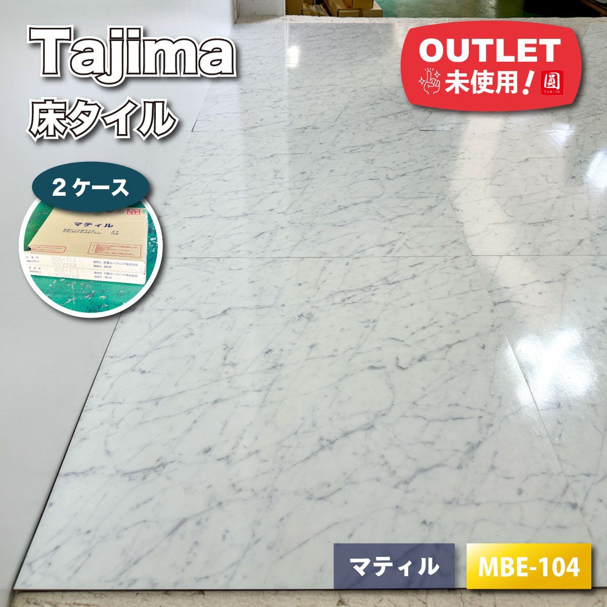 Tajima 複層ビニル床タイル 型番 MBE-104 ♥アウトレット品 2ケース