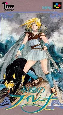 スーパーファミコンソフト 永遠のフィレーナ