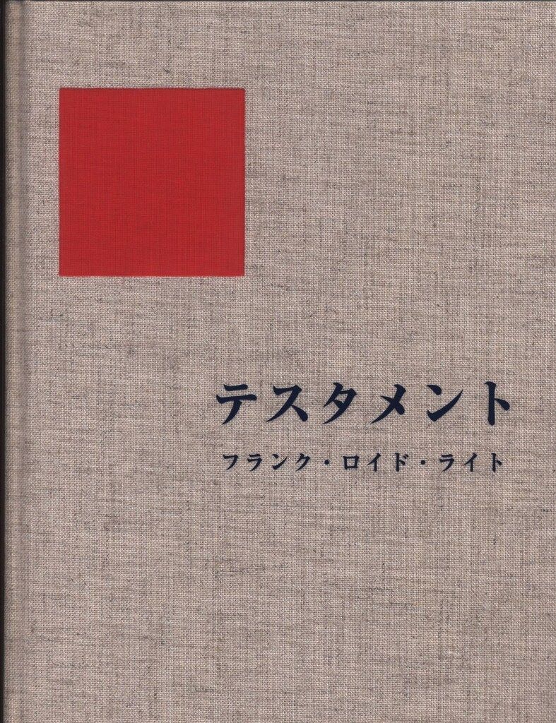 フランク ロイド ライト|樋口清訳 テスタメント