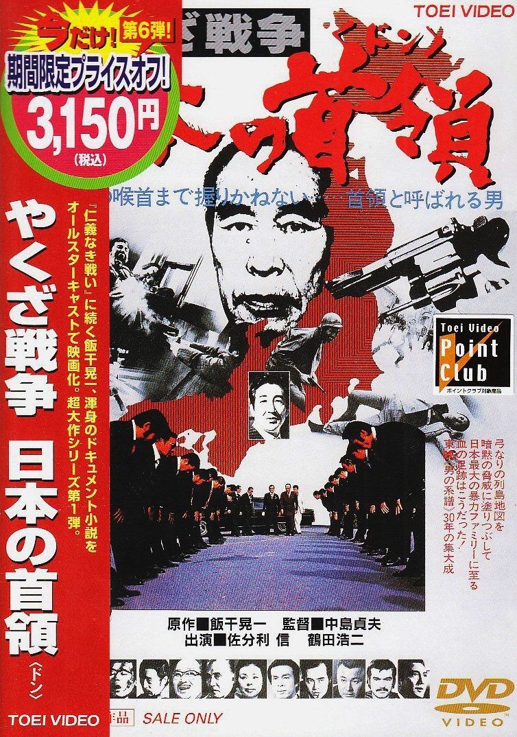 やくざ戦争 日本の首領 ドン DVD