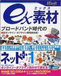 安い，定番人気 【中古】 ex素材 ネット+1 for Windows その他