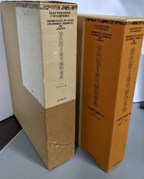【中古】原色版 日本薬用植物事典／伊沢凡人 著／誠文堂新光社 中古】原色版 日本薬用植物事典／伊沢凡人 著／誠文堂新光社