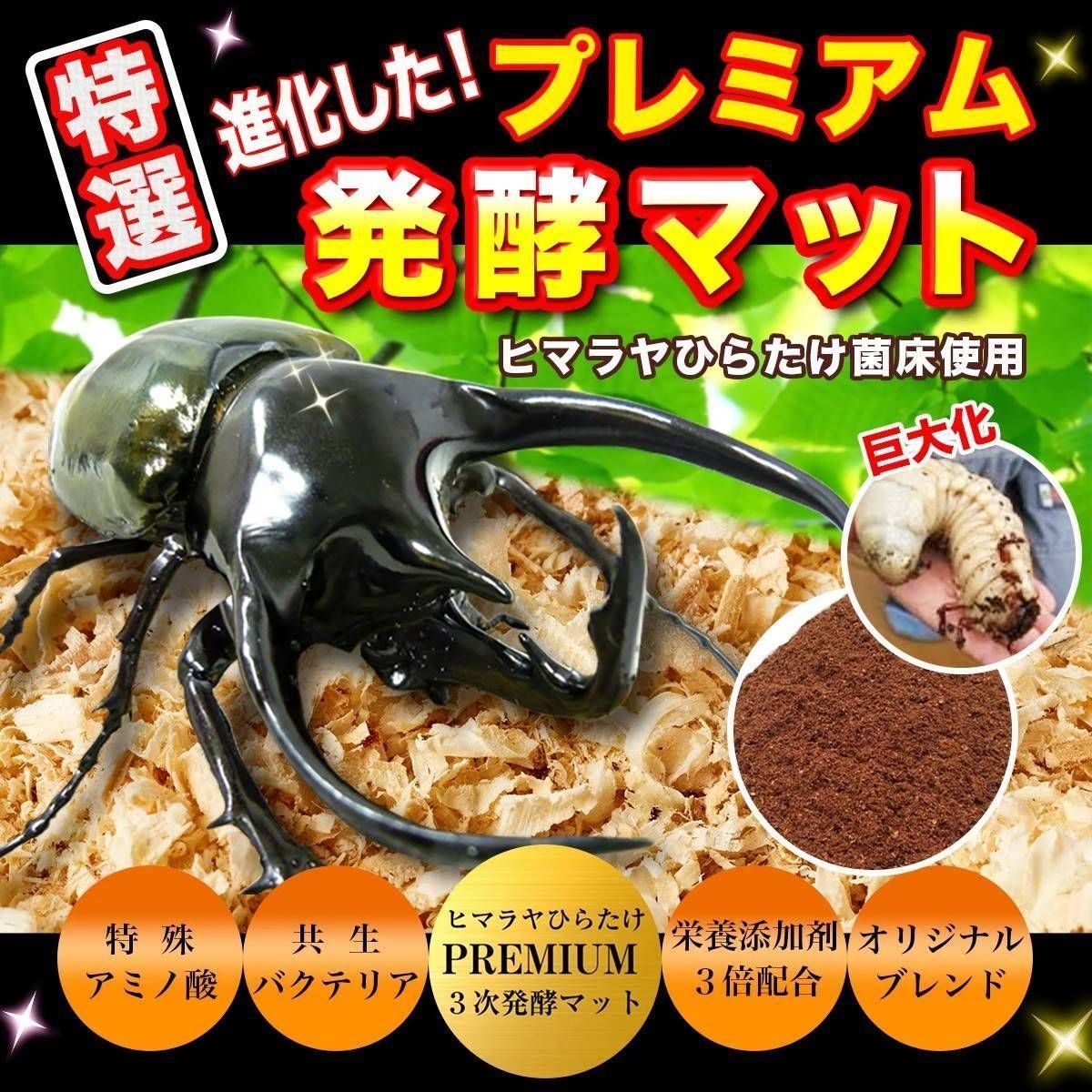 幼虫が丸々太ります！80リットル☆ヒマラヤひらたけ発酵カブトムシマット栄養価抜群 幼虫を入れるだけ！便利です！プレミアム発酵マット4400mlケース付き8