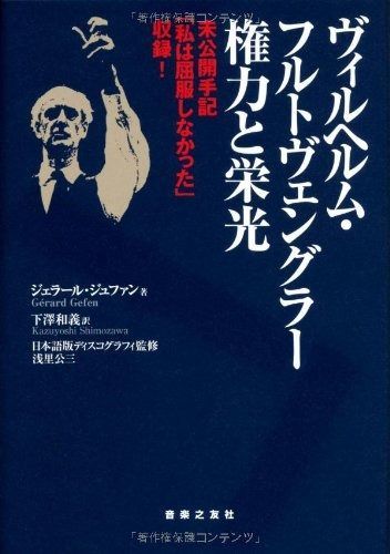 ヴィルヘルムフルトヴェングラー 権力と栄光 こちらは中古となっており
