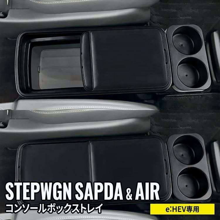 送料無料 ステップワゴン RP8 コンソールボックストレイ コンソールボックスカバー ステップワゴンスパーダ e HEV
