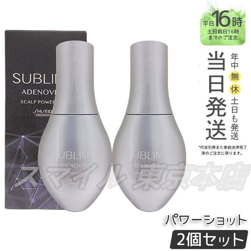 正規品 2個セット SHISEIDO サブリミック アデノバイタル スカルプ パワーショット 120ml 資生堂