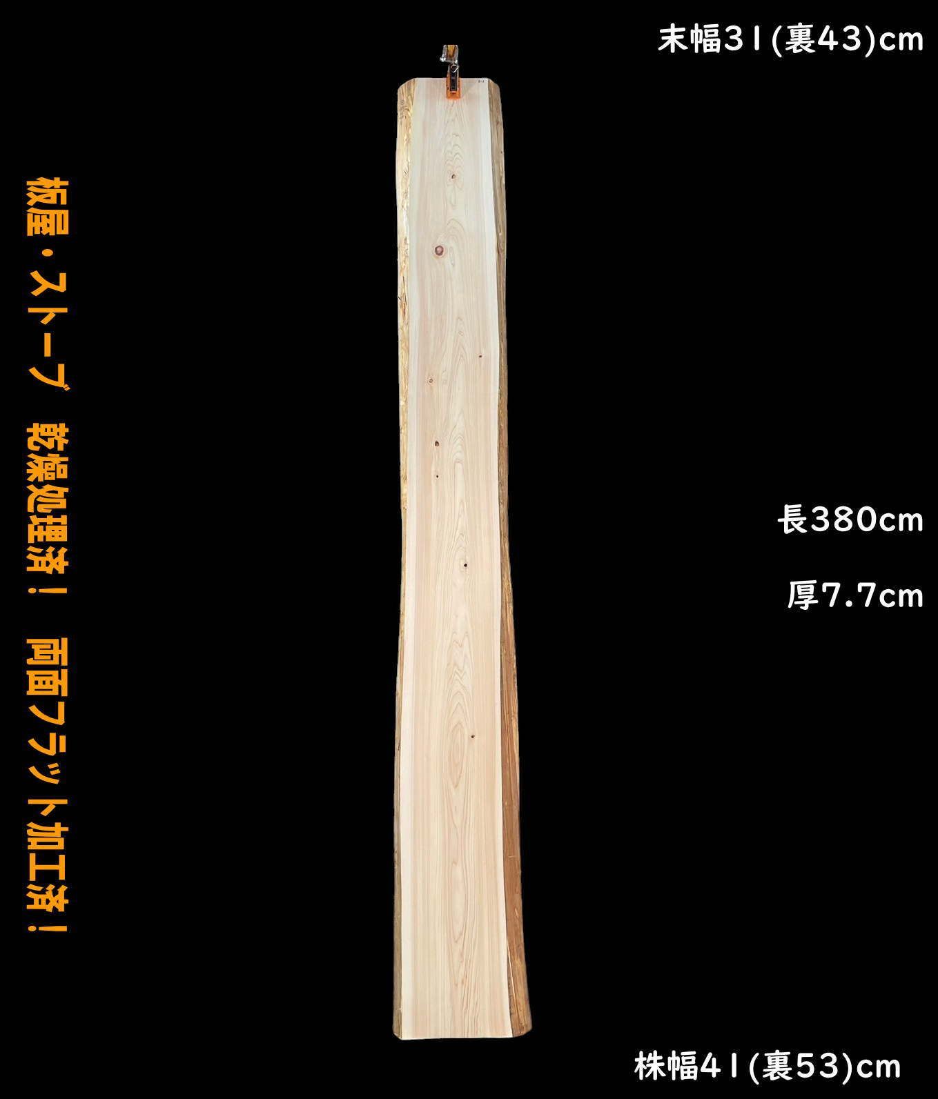 桧 M313 一枚板 乾燥材 棚板 カウンター テーブル DIY 耳付 天板 座卓 テレビボード