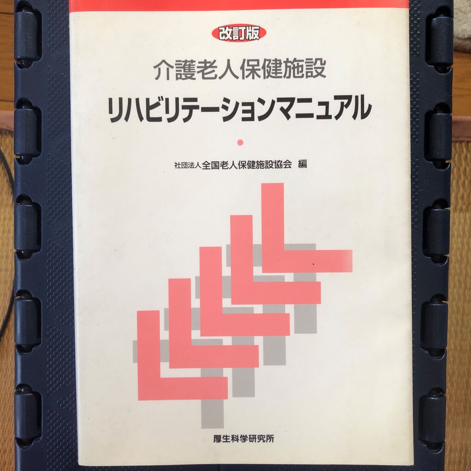 介護老人保健施設リハビリテーションマニュアル - メルカリ