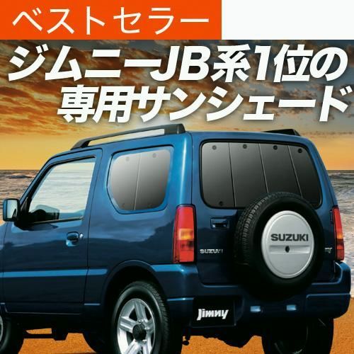 送料無料 ジムニー JB23 サンシェード 車中泊 グッズ カーテン プライバシーサンシェード リア JIMNY JB23W 1型〜10型 XC XG