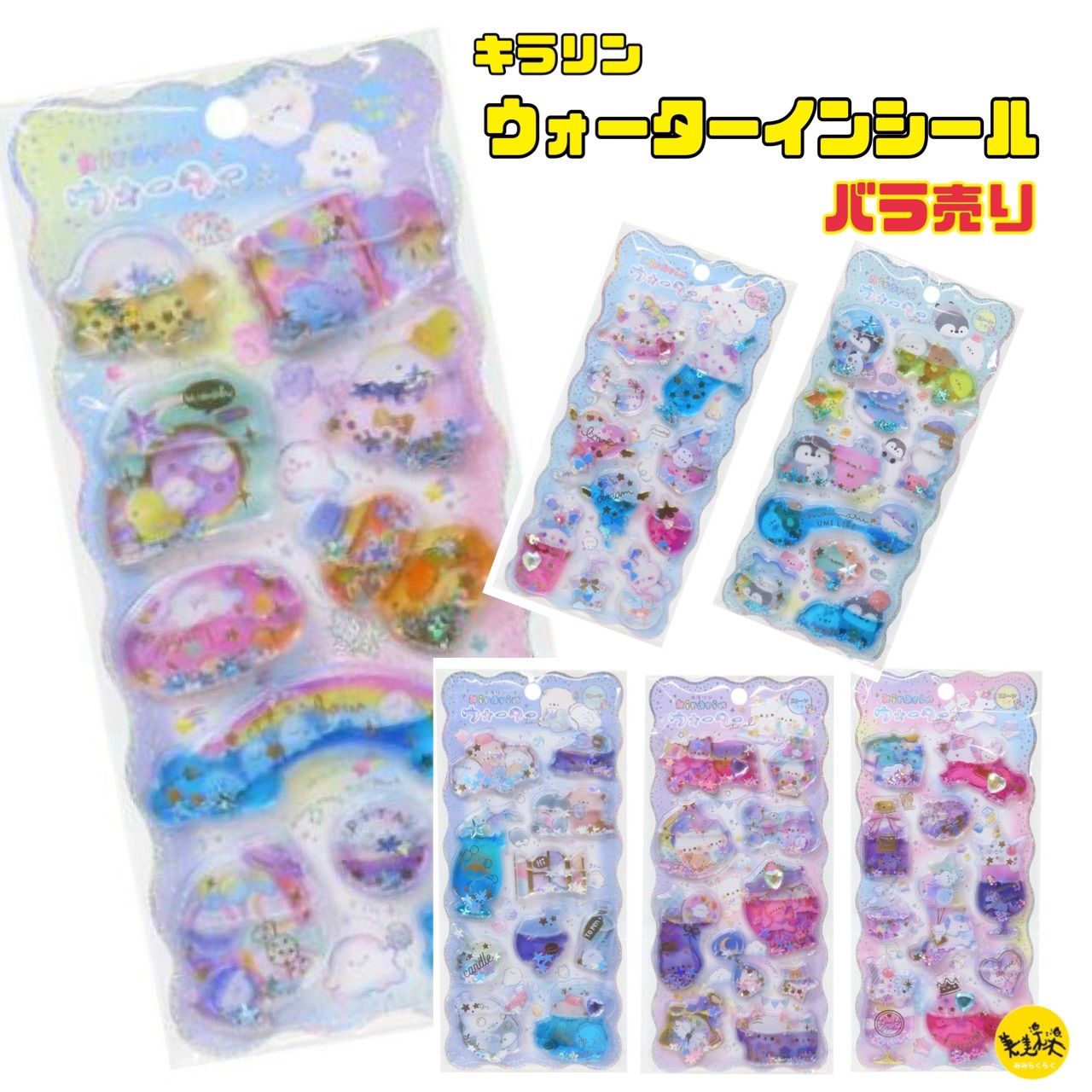 ウォーターインシール ウォーターinシール キラリン ウォーターインステッカー　water in seal sticker  デコシール 【全6柄 バラ売り】