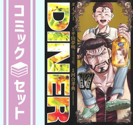 セット】DINER ダイナー コミック 1-17巻セット [Comic] 河合