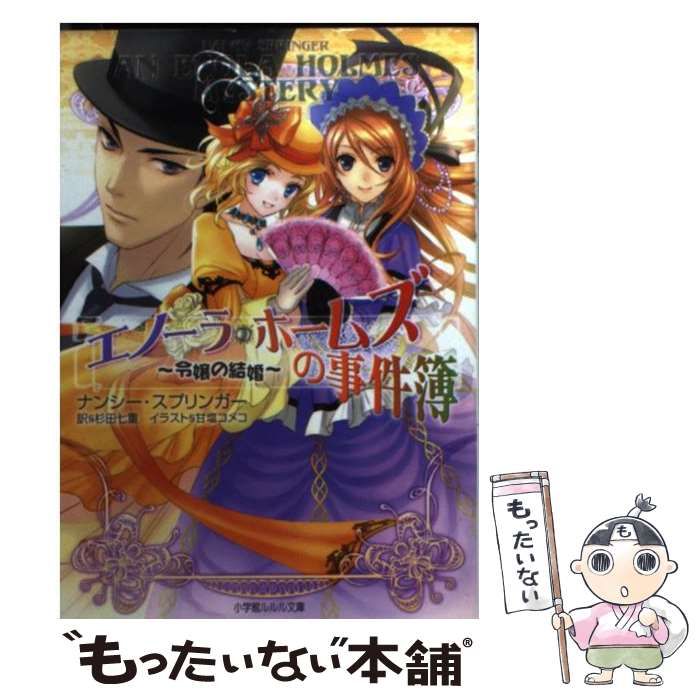 中古】 エノーラ・ホームズの事件簿 令嬢の結婚 (小学館ルルル