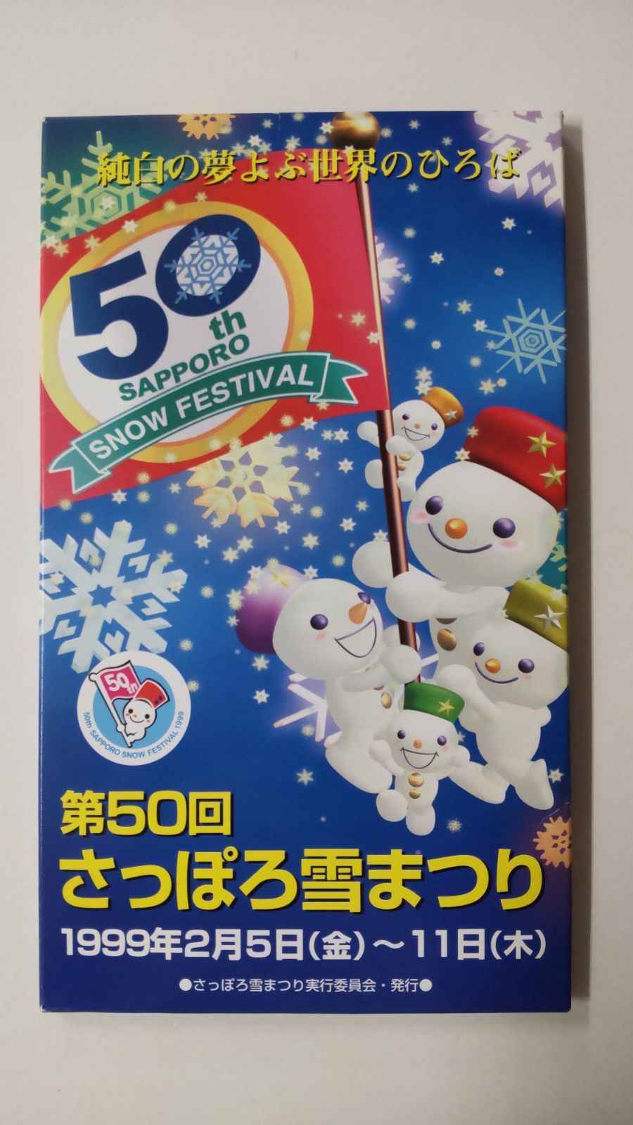 50回札幌雪まつり絵葉書 - 使用済切手