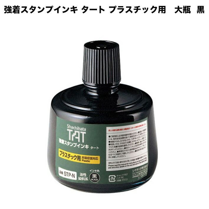 シヤチハタ 強着スタンプインキ タート プラスチック用 大瓶 黒 330ml 油性染料系 STP-3N-K スタンプ ゴム印 強着スタンプ台 TAT スタンプ台用 補充インキ 補充インク