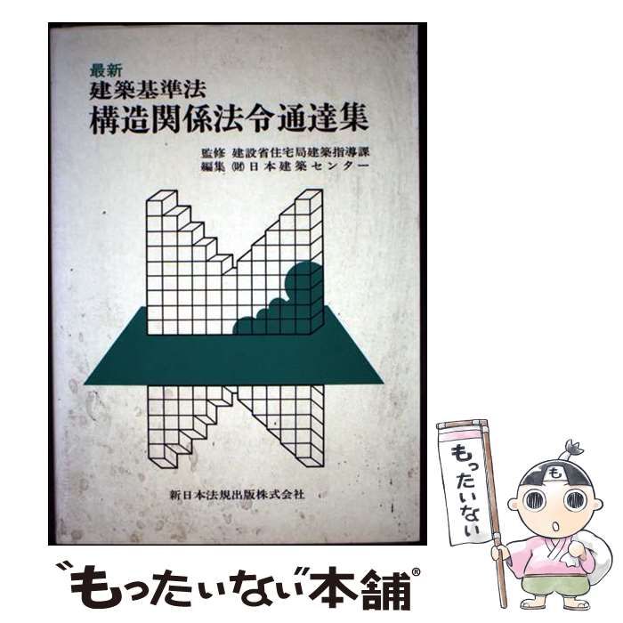 【中古】 都市計画法・建築基準法 ２２年ぶりの大改正/にじゅういち出版/にじゅういち出版 都市計画法・建築基準法: 早わかりQ&A50問50答 22年ぶりの大改正