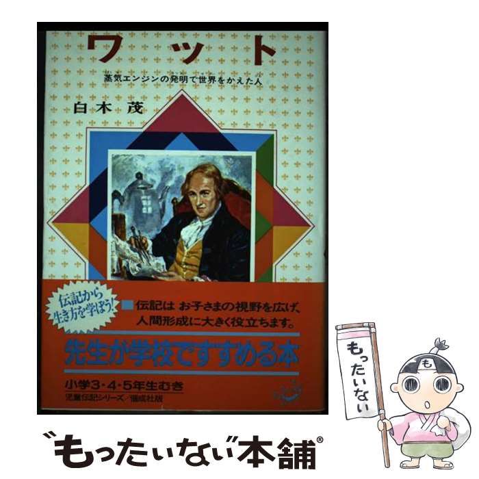 【中古】 ワット 蒸気エンジンの発明で世界をかえた人 改訂/偕成社/白木茂 Amazon.co.jp: ワット 改訂版: 蒸気エンジンの発明で世界をかえ