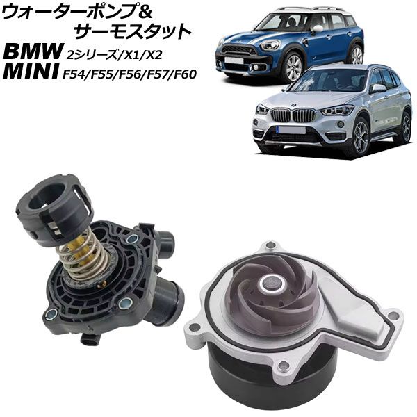 ウォーターポンプ＆サーモスタット BMW X2 F39 sDrive18i 2018年～2025年 キャリア無し 入数 1セット 2個 AP-4T3678