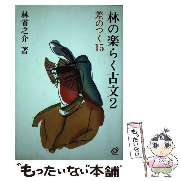 【中古】 林の楽らく古文 ２/旺文社 中古】 林の楽らく古文 2 / 林省之介 / 旺文社 - メルカリ